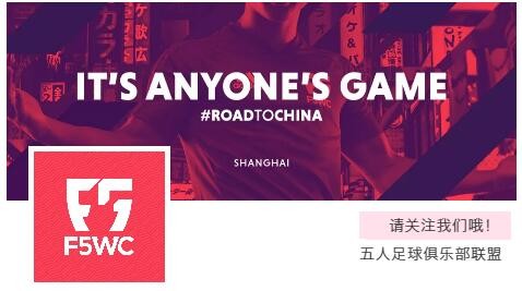 f5wc赛程,f5wc总决赛