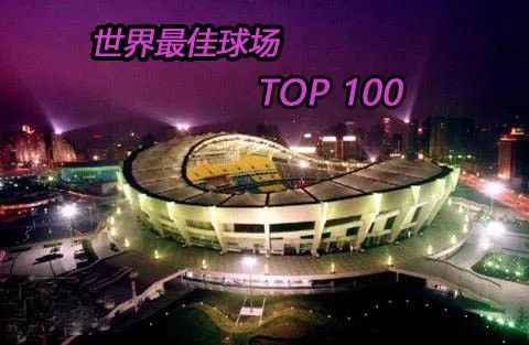 世界十大球场排名榜,世界上最好看的世界杯足球场排名