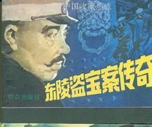 东陵盗宝案宝物的去向,东陵盗宝宝物去哪里了