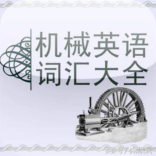 机械类英语翻译用什么软件,机械英语翻译视频