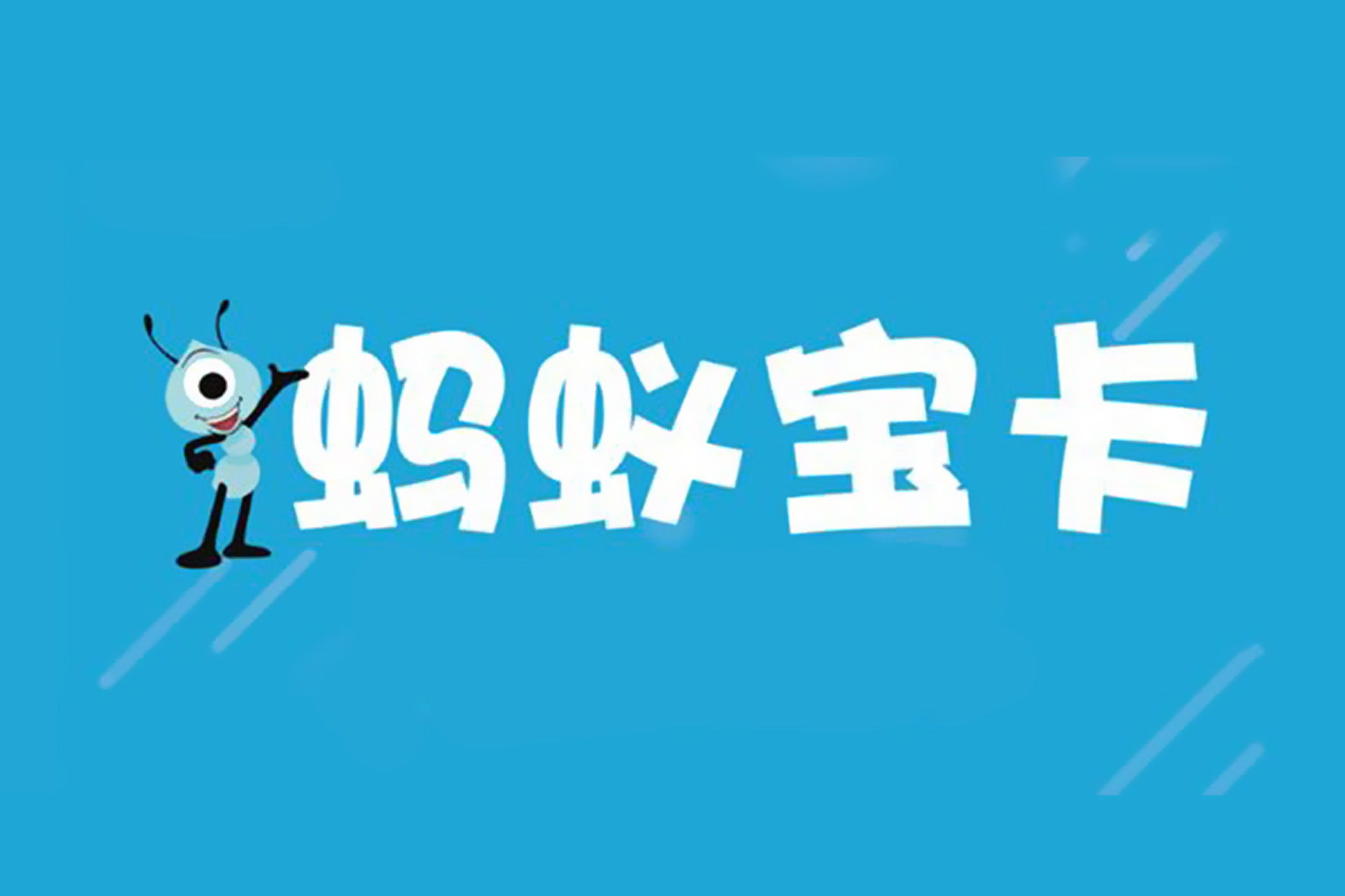 蚂蚁宝卡亲情卡能用专属流量吗,蚂蚁宝卡亲情卡怎么开通