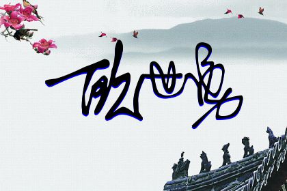 257期：欢迎朋友们过来欣赏签名制作喜欢的留名