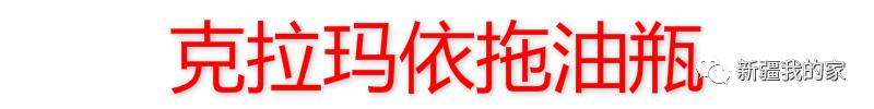*疆新**各地“地域拖油瓶”出炉！对不起，我又拖后腿了…………