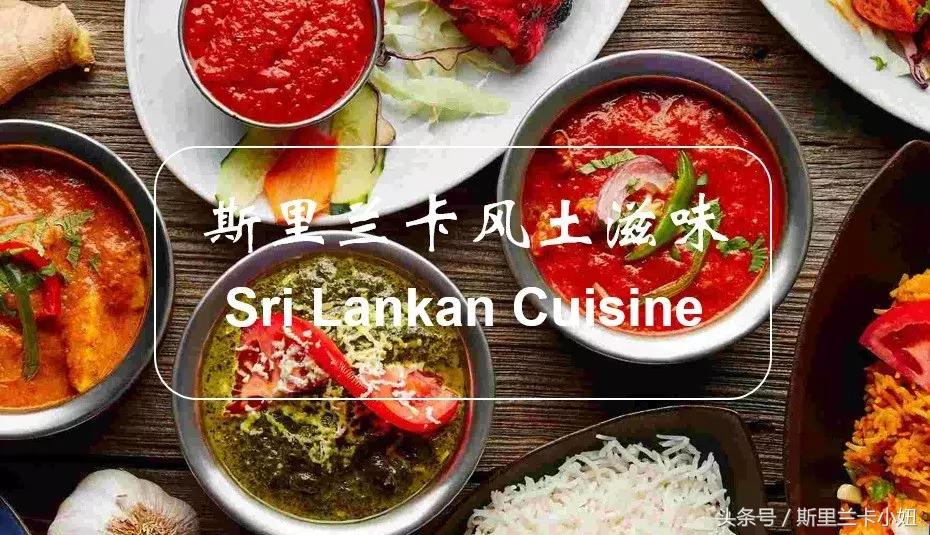 斯里兰卡有什么特色小吃,斯里兰卡必吃美食攻略