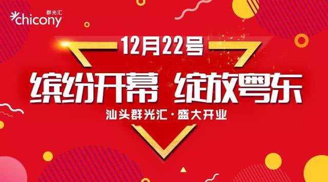 官宣：12/22缤纷启幕！独家品牌开启吃喝逛玩模式！