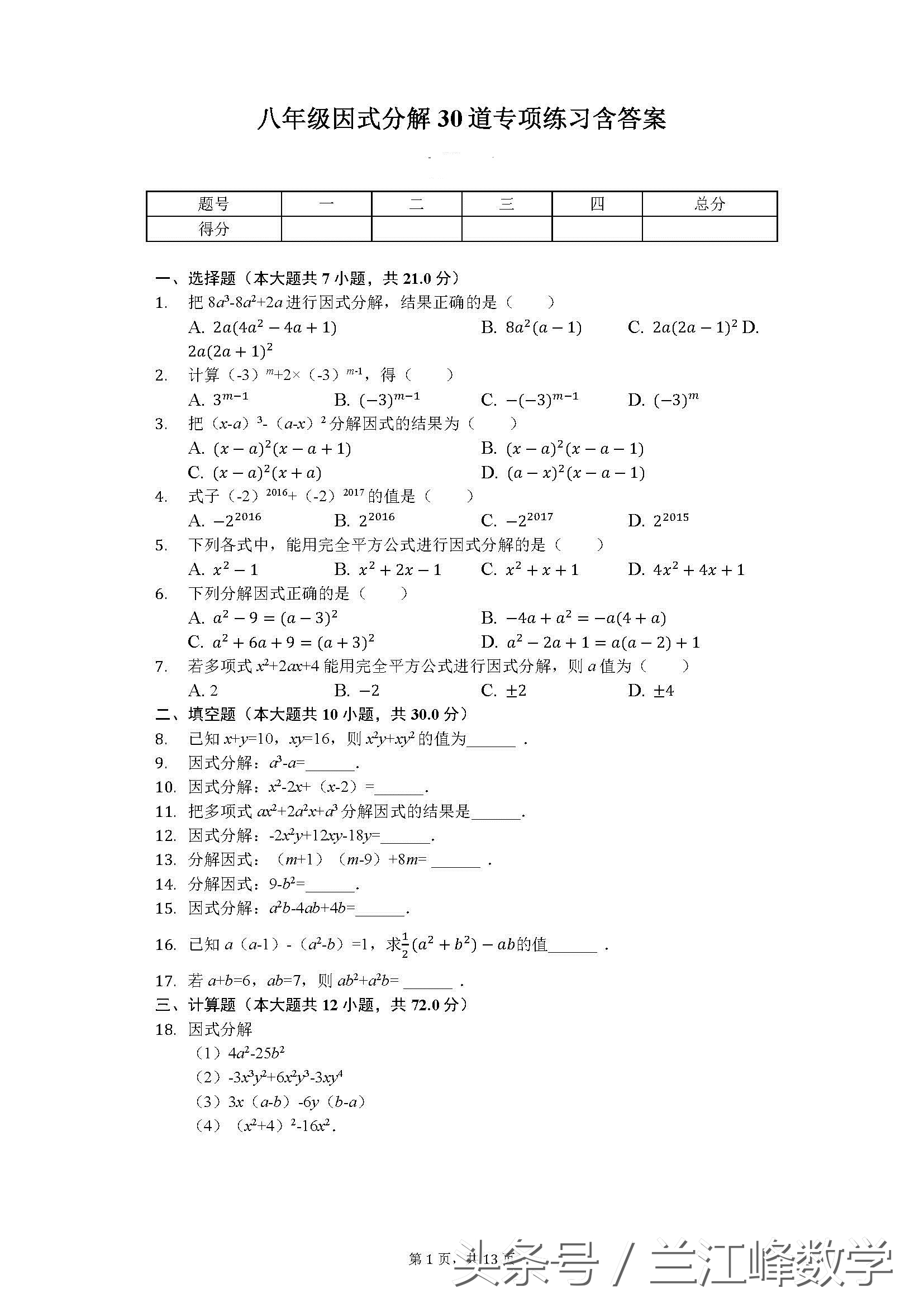 初二上册因式分解100道带答案,初二数学因式分解100个技巧