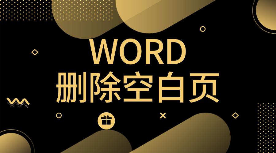word中删除空白页无法删除的原因,怎么删除word空白页而不删除页眉
