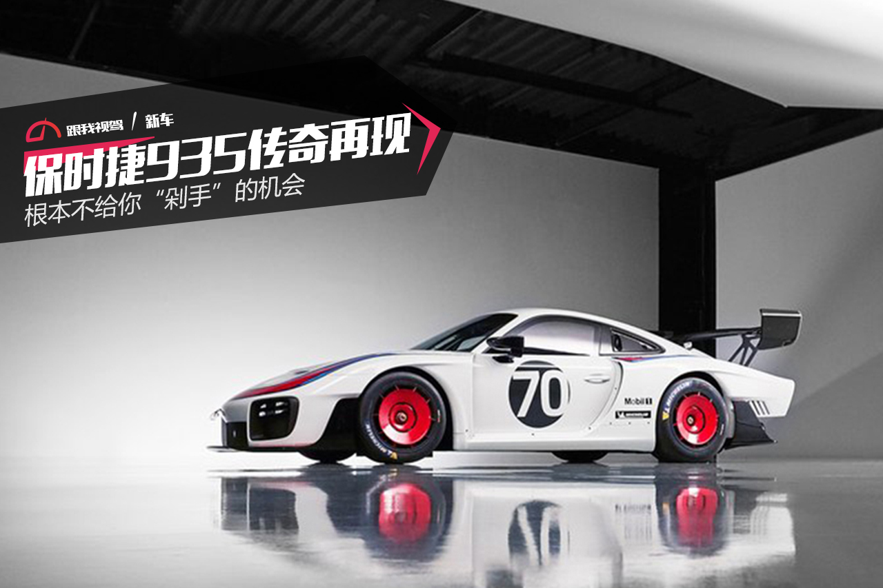 保时捷935复刻,保时捷935.5
