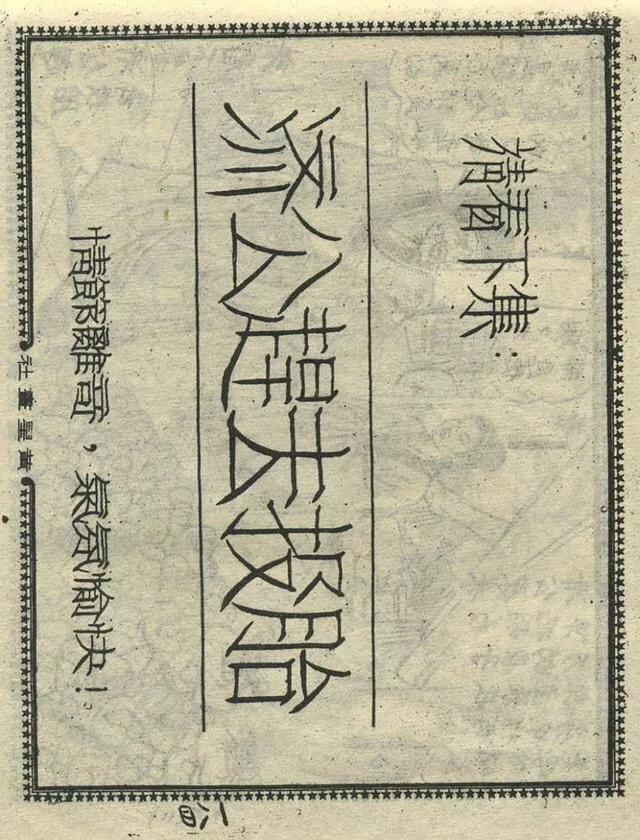 1957年港版老本《番生济公》插广告｜接地气｜好搞笑