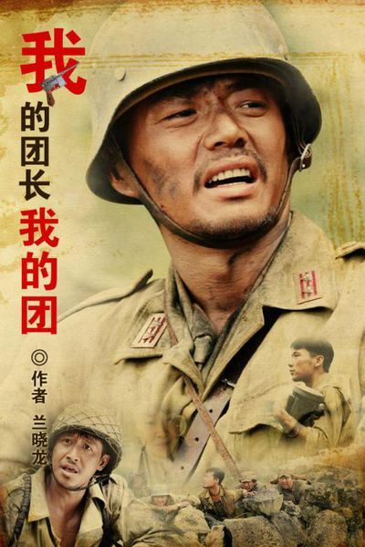 编剧兰晓龙评价我的团长我的团,兰晓龙我的团长我的团经典语录