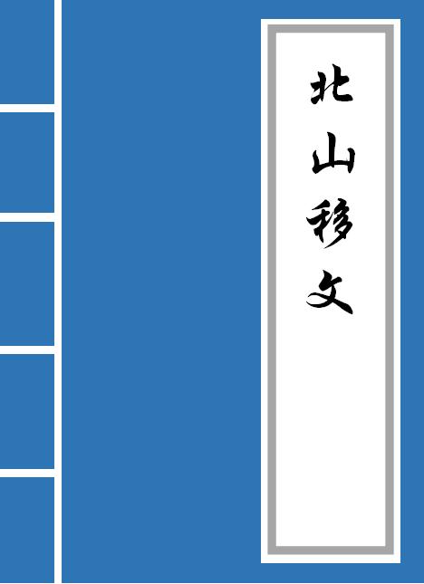 北山移文原文讲解,北山移文原文及译文朗诵