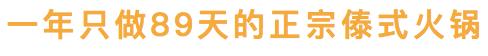 昆明闹市这家12年老店，独创傣式火锅一年只卖89天，大闸蟹涮着吃