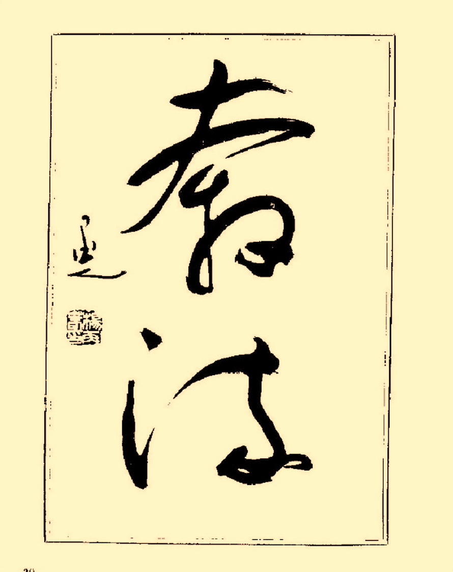 毛笔字初学者字帖杨再春,杨再春书法技法教程全集