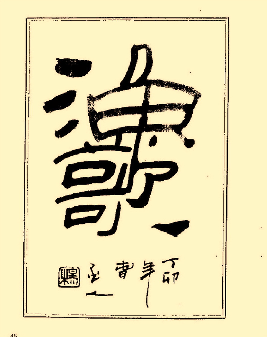 毛笔字初学者字帖杨再春,杨再春书法技法教程全集