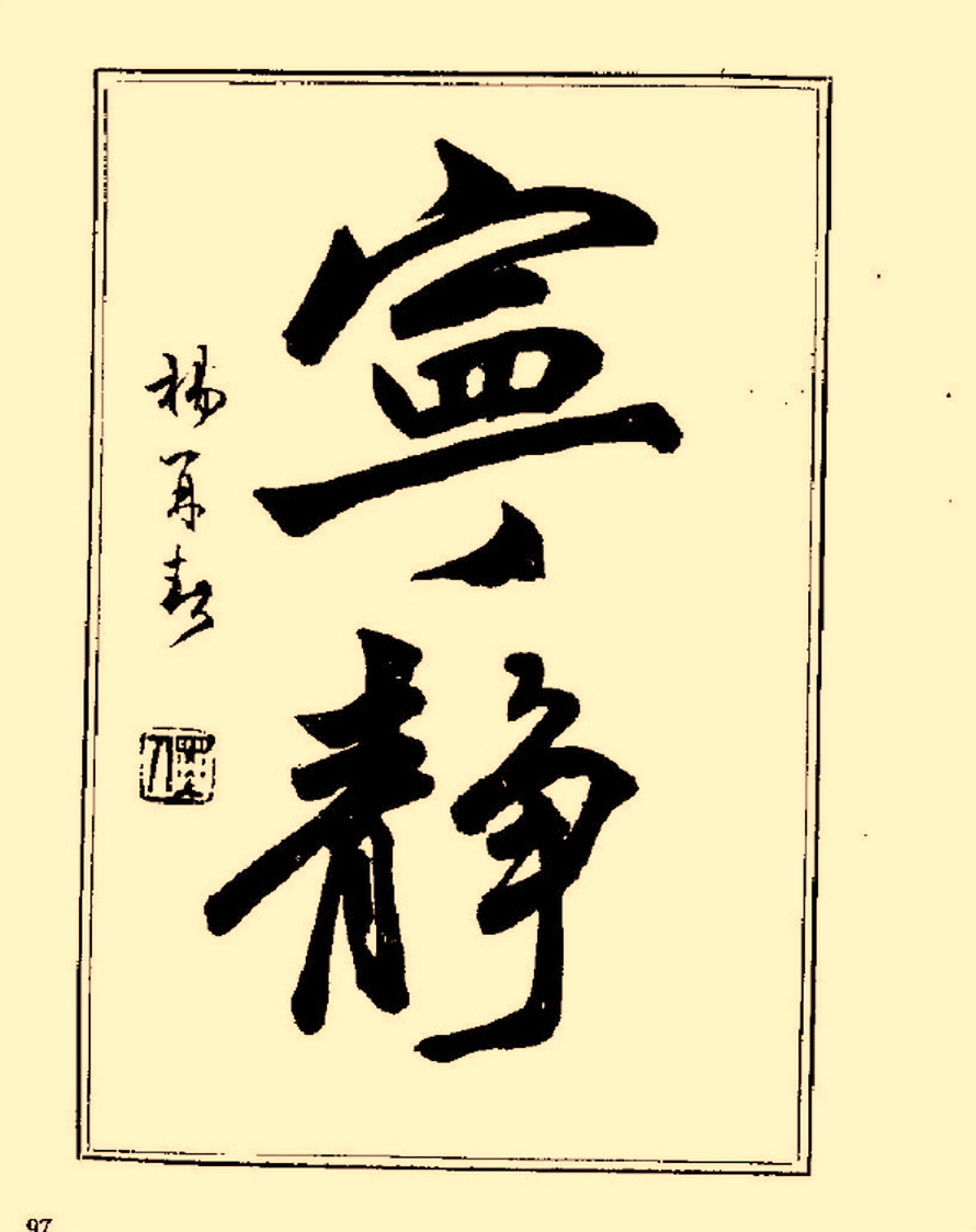 杨再春行书入门如何选择字帖,杨再春行草书法字帖网上售的