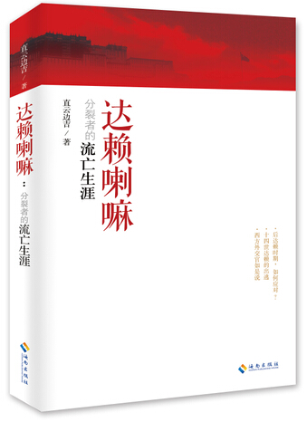 达赖*亡流**真相：1959年*藏西**武装叛乱始末