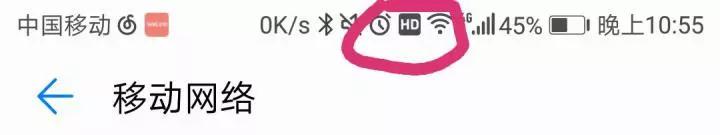 手机4G信号旁边HD原来是这个意思！