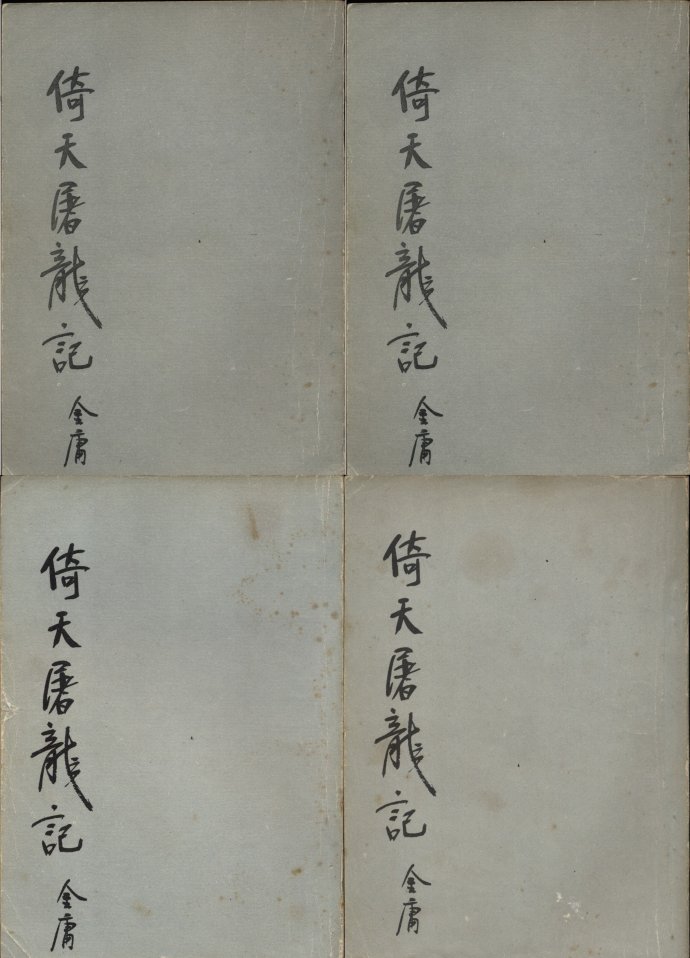 飞雪连天射白鹿是金庸的哪部小说,飞雪连天射白鹿金庸的小说