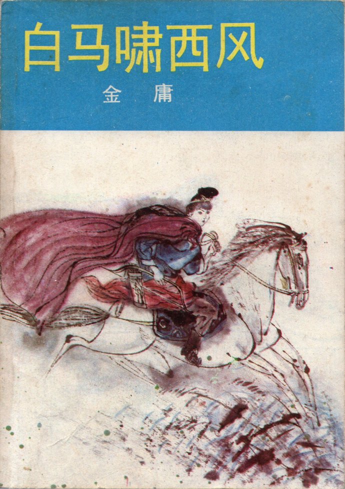 飞雪连天射白鹿是金庸的哪部小说,飞雪连天射白鹿金庸的小说