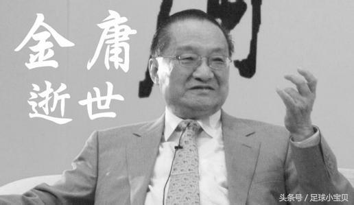 金庸逝世各界缅怀,武侠小说泰斗金庸逝世4周年