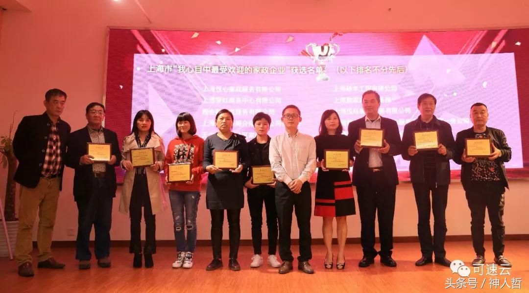 可速云举办首届上海市“我心目中最受欢迎的家政企业”评选活动