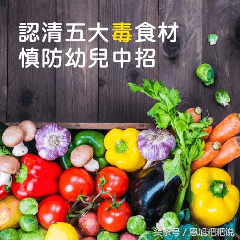 五个危险食物千万别给孩子吃,警惕天然有毒食物一览