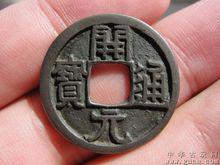 南唐钱币开元通宝背字,唐银开元通宝钱币图片