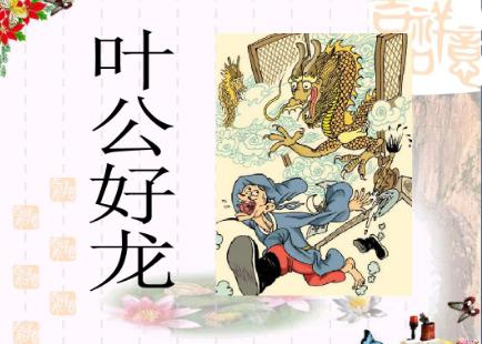 “叶公好龙”之辩——楚文化与中原文化分歧下的治国理念差异