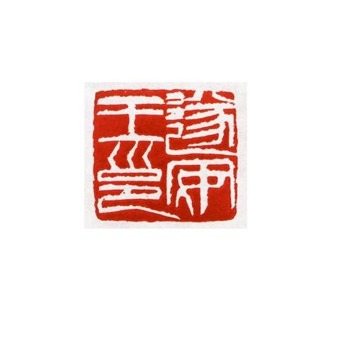 齐白石篆刻刀法电影视频,齐白石刀法视频教学