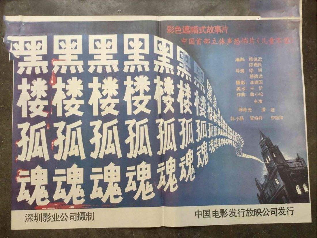 80年代国产老电影黑楼孤魂高清版,二十年来气氛最诡异的中国恐怖片