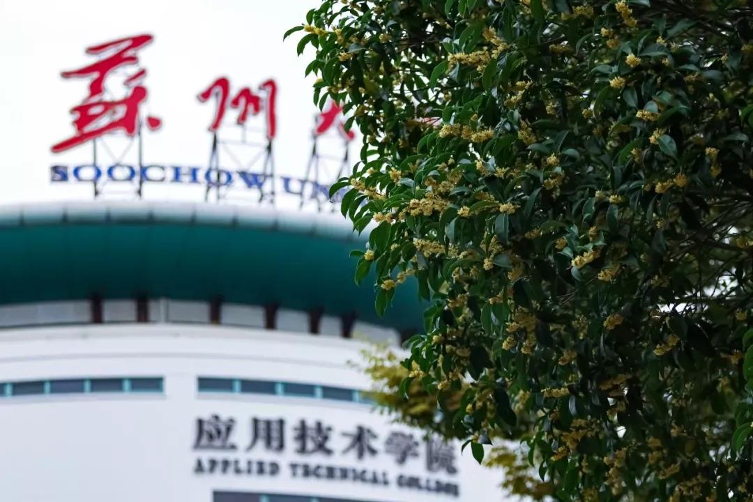 江苏省高校(六十六)苏州大学应用技术学院