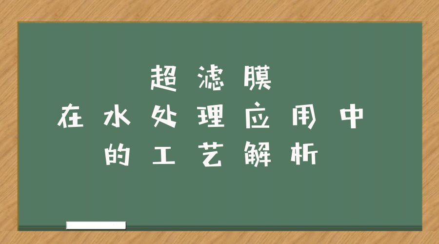 超滤膜净水原理,超滤膜水处理工艺流程