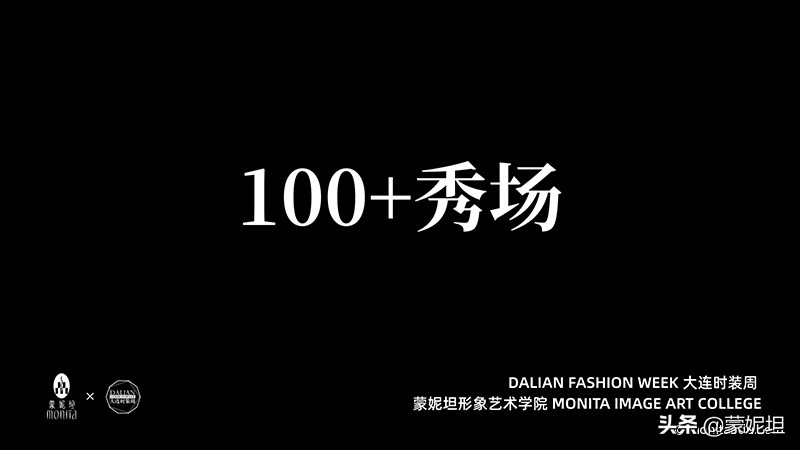 时光轮转蓦然回首，蒙妮坦学院与大连时装周携手20周年