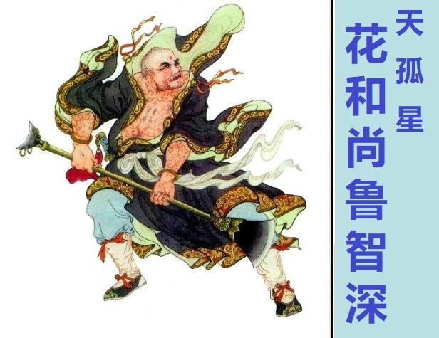 鲁智深上梁山后的职业是什么,农民鲁智深最新的视频出去打工