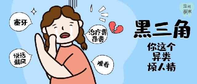 牙龈里的黑东西是什么,牙龈间有黑东西怎么办