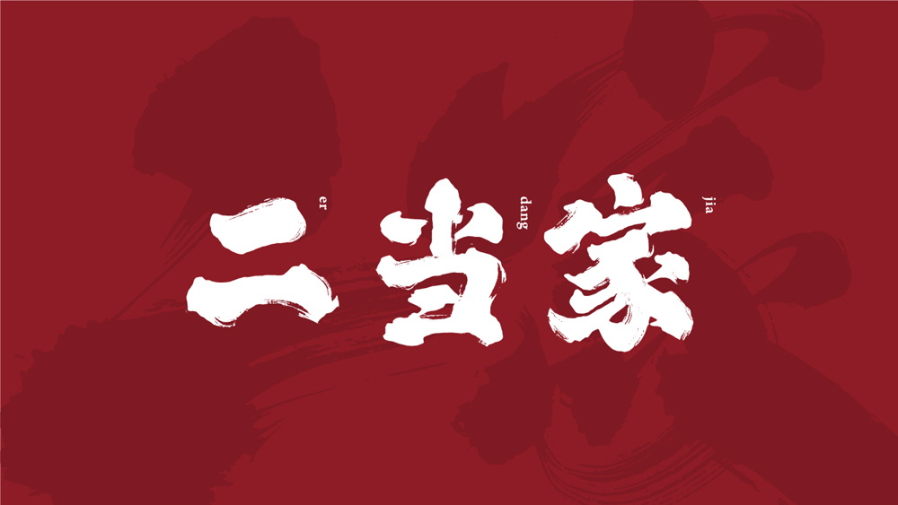 二当家串串火锅的抖音,二当家江湖串串