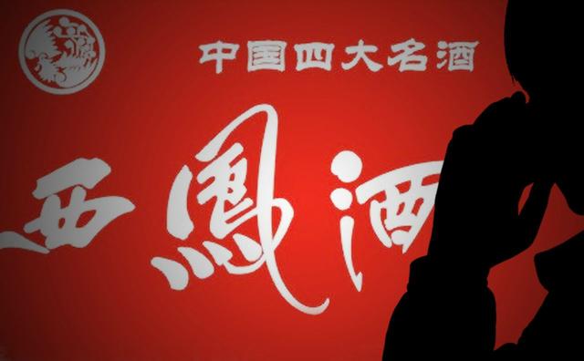 西凤酒为什么不火,西凤酒怎么从四大名酒退出的