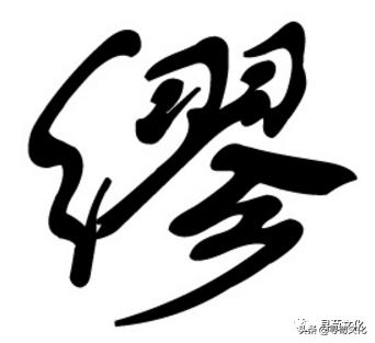 缪姓氏源于什么世家,缪字这个姓氏的来历是