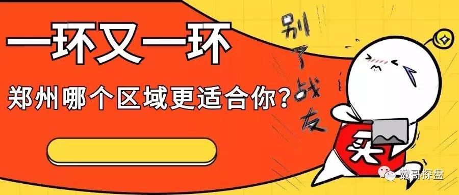 郑州哪个区是一环,郑州一环好玩的