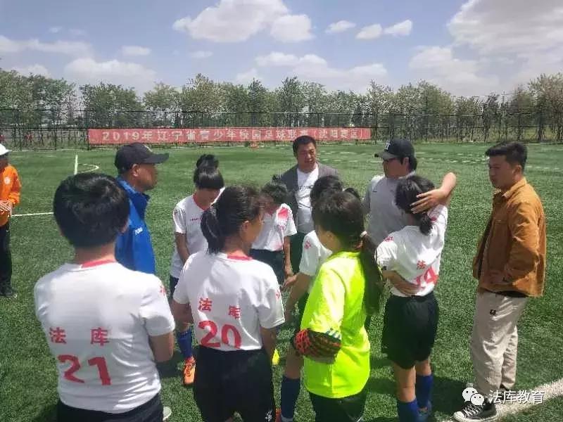 法库县卧牛石小学足球,女足青少年校园足球赛