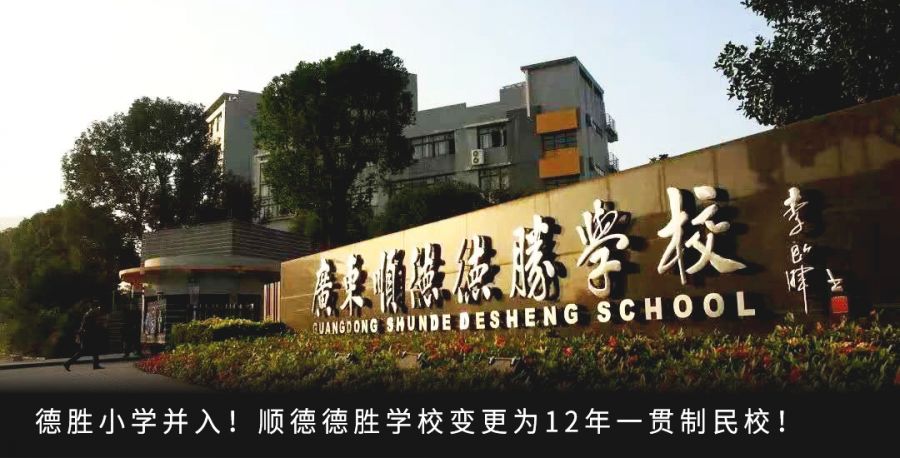 广东顺德德胜学校可以转公办吗,顺德十二年一贯制学校