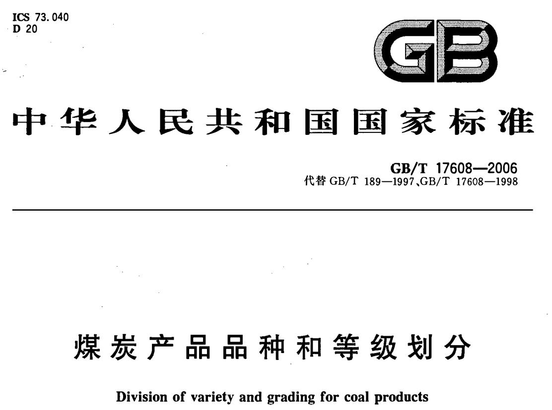 洞见这本书的简介,煤炭分级对照表
