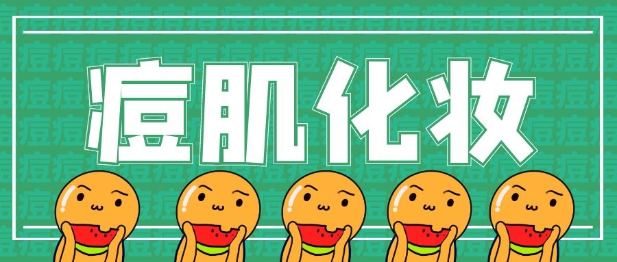 痘痘肌化妆教程用什么颜色遮瑕,痘痘肌化妆教程初学者淡妆