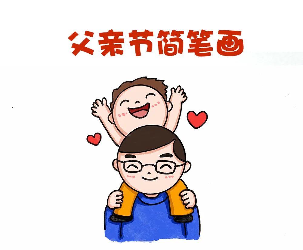 父亲节快乐的手抄报简笔画,孙子祝爷爷父亲节快乐的简笔画