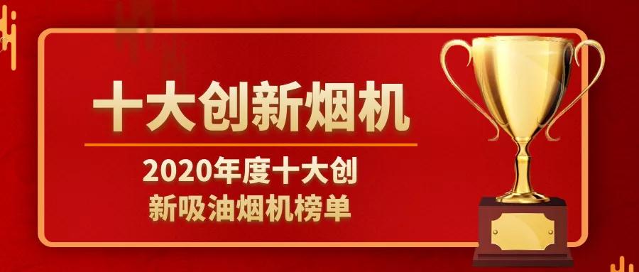 十大创新吸油烟机,帅康油烟机在十大品牌排名第几