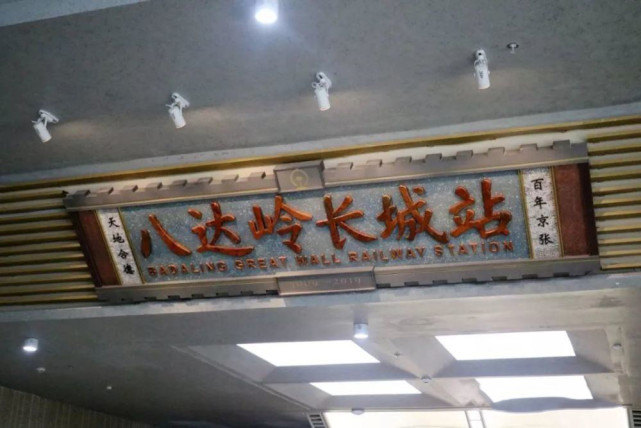 能够看见长城的高铁站,中国长城下建世界最深高铁站