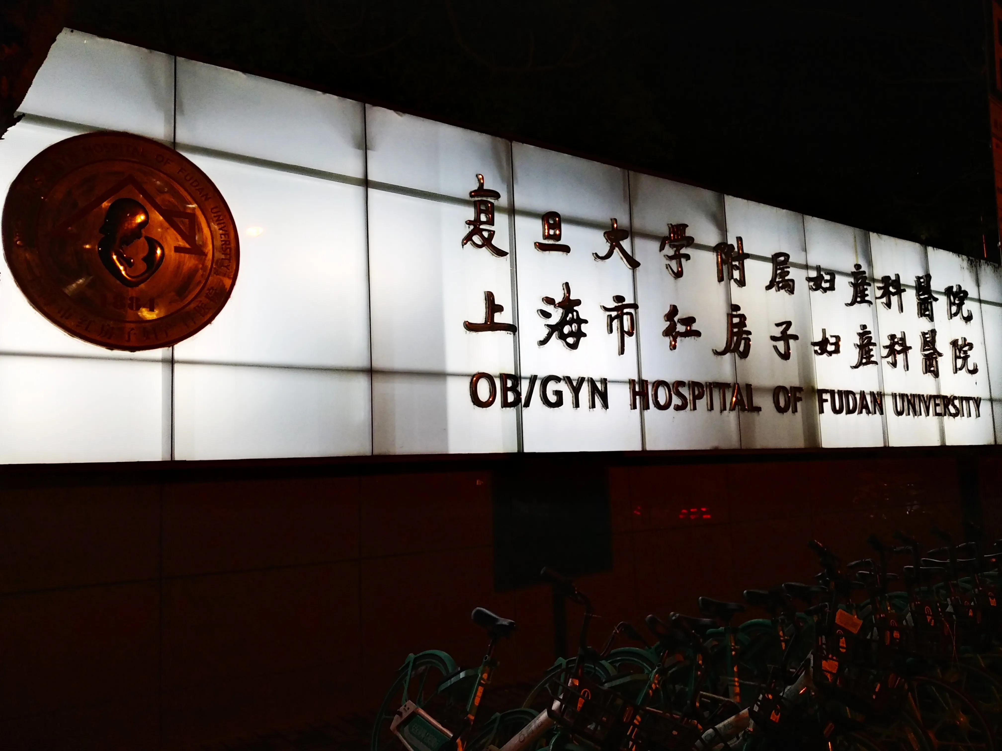 上海市杨浦区红房子妇产科医院,红房子妇产科医院专家