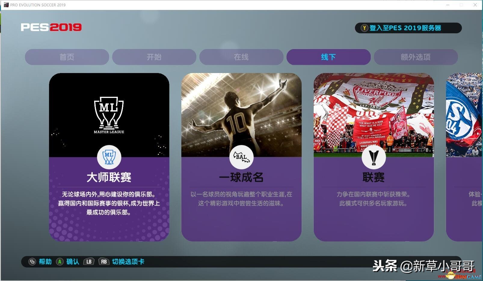 实况足球2019整合包8号补丁,ps实况足球2019补丁