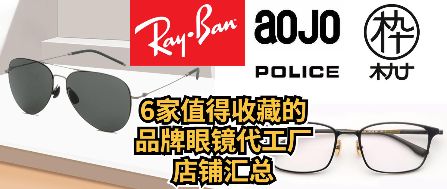 推荐几家高颜值眼镜店铺,6家值得收藏的眼镜代工厂