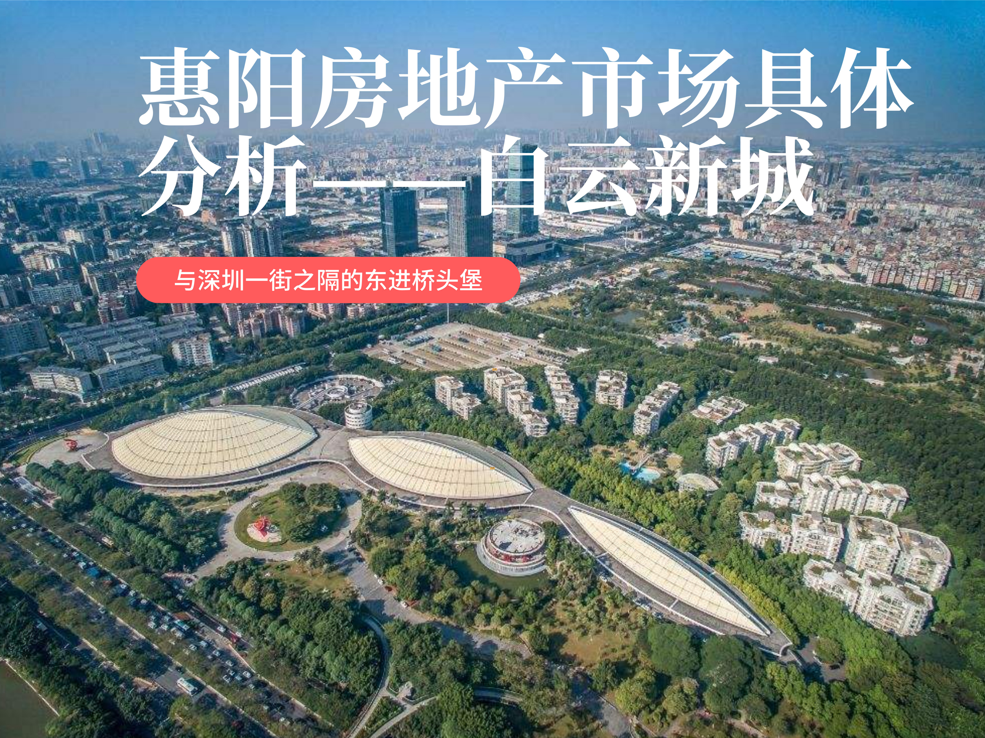 惠阳房地产市场,惠阳白云新城最具升值潜力的楼盘